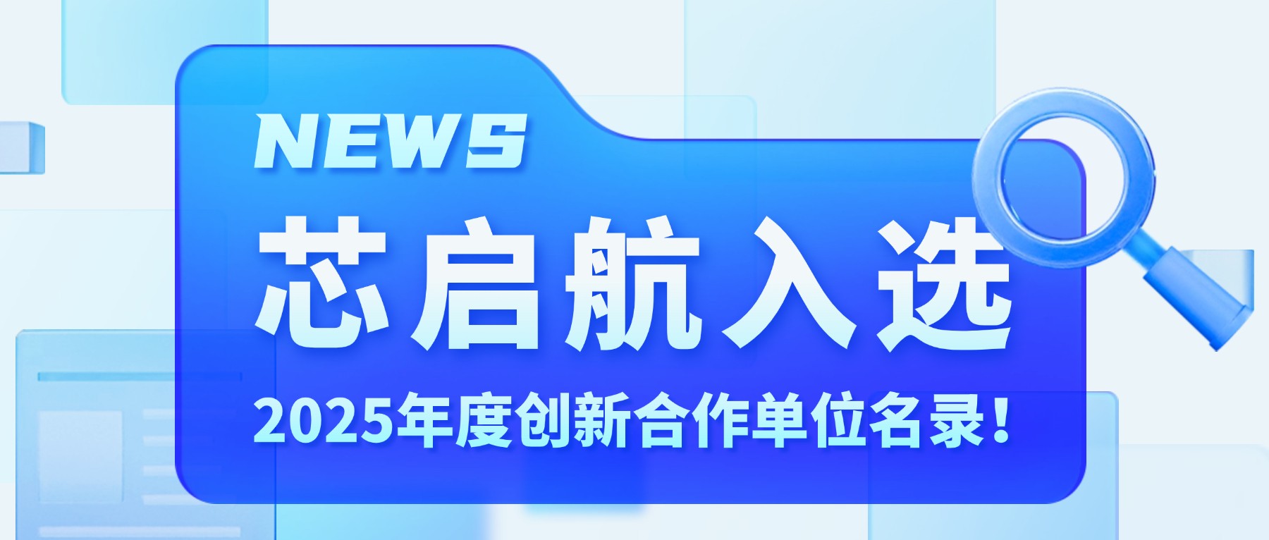 【公司新闻】芯启航入选多维身份识别与可信认证技术国家工程研究中心“2025年度创新合作名单” - 拷贝